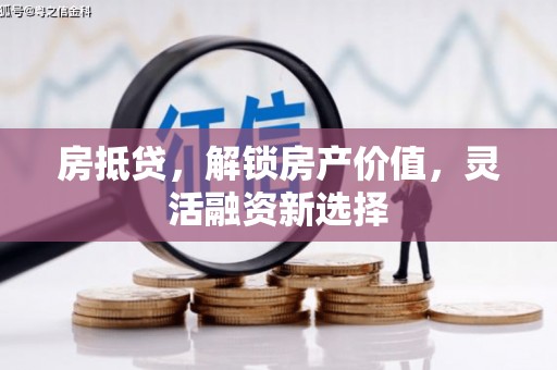 天水房抵贷，解锁房产价值，灵活融资新选择