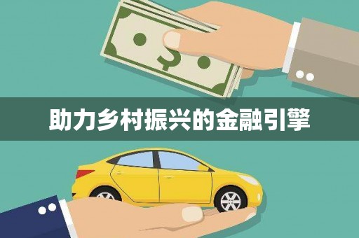天水助力乡村振兴的金融引擎