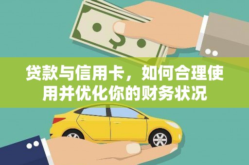 天水贷款与信用卡，如何合理使用并优化你的财务状况