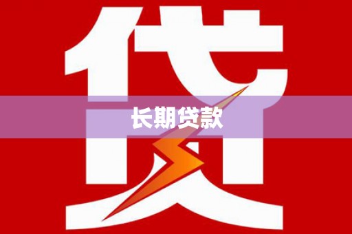 天水长期贷款