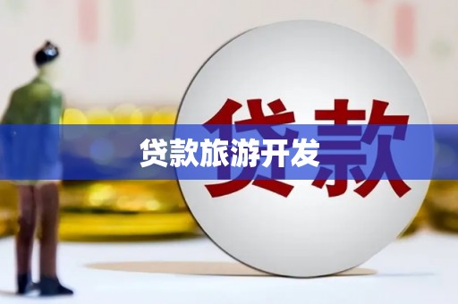 天水贷款旅游开发