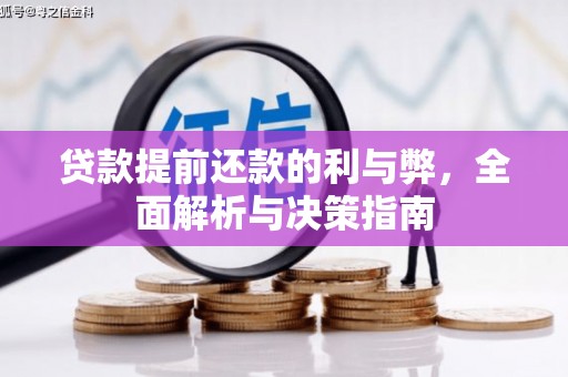 天水贷款提前还款的利与弊，全面解析与决策指南