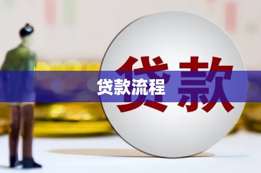 天水贷款流程