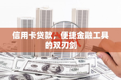 天水信用卡贷款，便捷金融工具的双刃剑