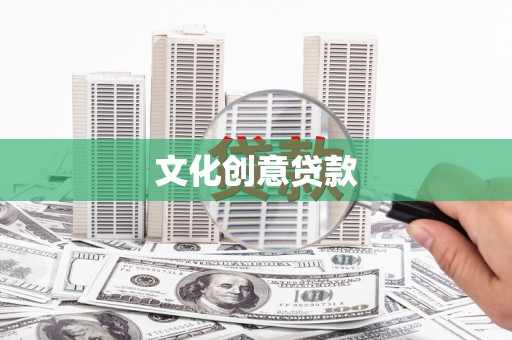 天水文化创意贷款