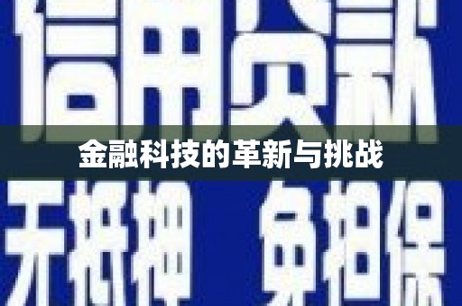 天水金融科技的革新与挑战