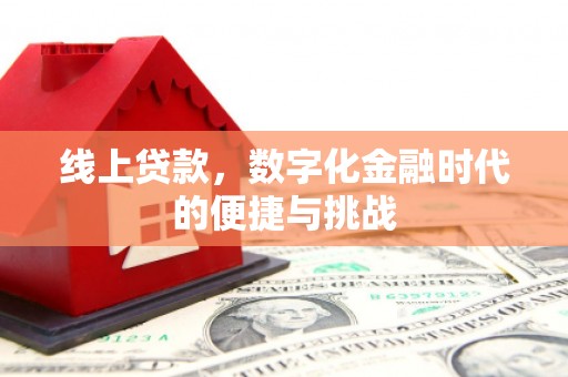 天水线上贷款，数字化金融时代的便捷与挑战