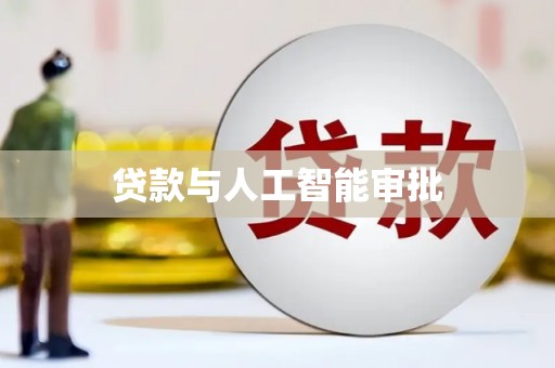 天水贷款与人工智能审批