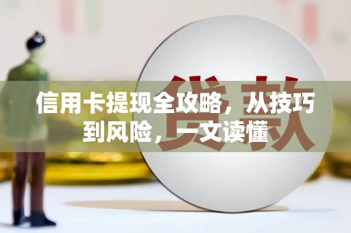 天水信用卡提现全攻略，从技巧到风险，一文读懂