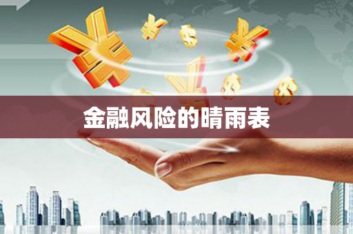 天水金融风险的晴雨表