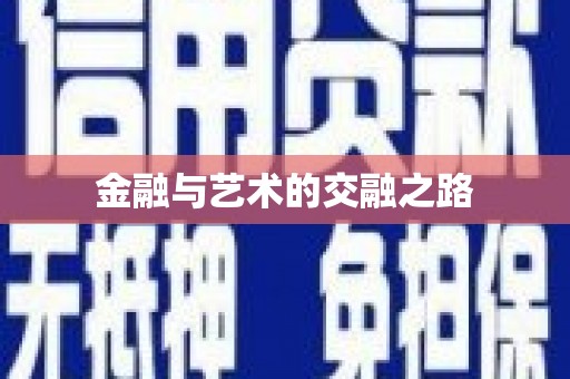 天水金融与艺术的交融之路