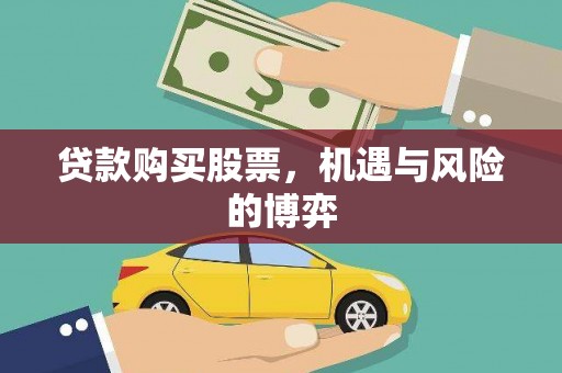天水贷款购买股票，机遇与风险的博弈
