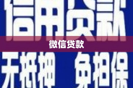 天水微信贷款
