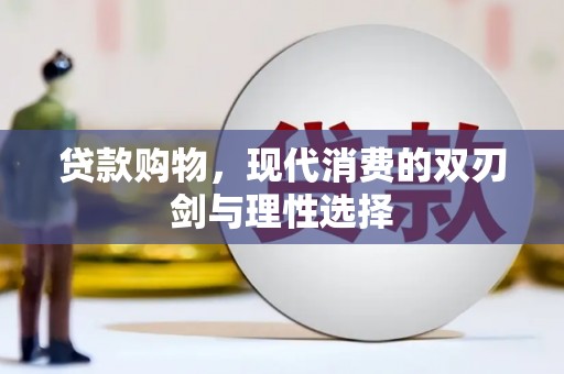 天水贷款购物，现代消费的双刃剑与理性选择