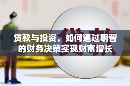 天水贷款与投资，如何通过明智的财务决策实现财富增长
