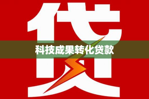 天水科技成果转化贷款