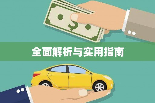 天水全面解析与实用指南
