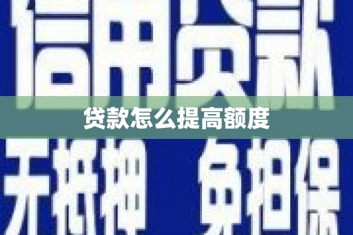 天水贷款怎么提高额度
