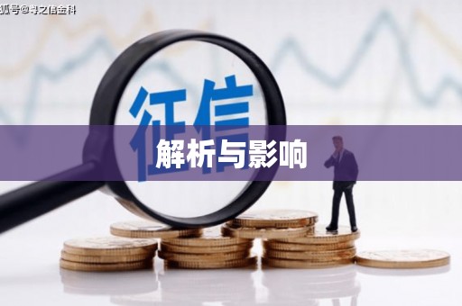 天水解析与影响