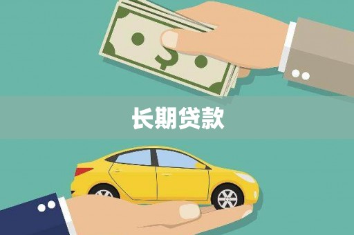 天水长期贷款