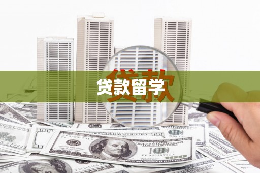 天水贷款留学
