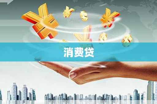 天水消费贷