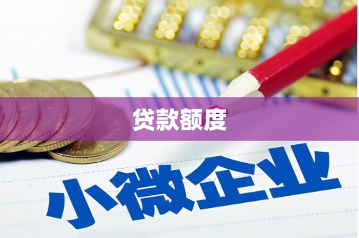 天水贷款额度