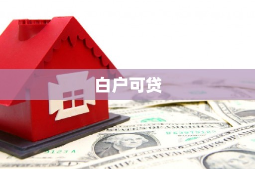 天水白户可贷