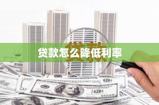 天水贷款怎么降低利率