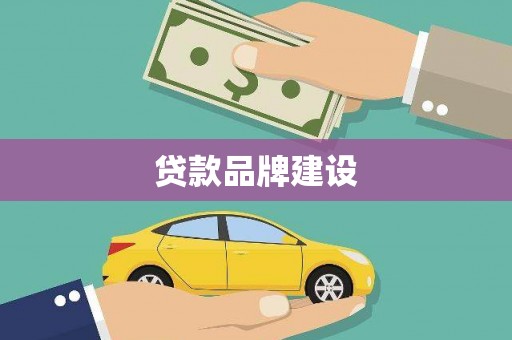 天水贷款品牌建设