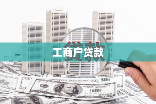 天水工商户贷款