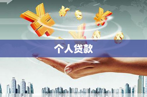 天水个人贷款