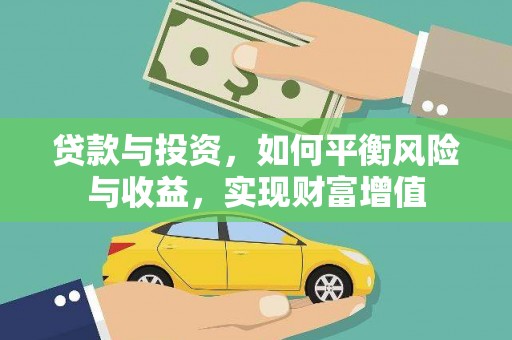天水贷款与投资，如何平衡风险与收益，实现财富增值