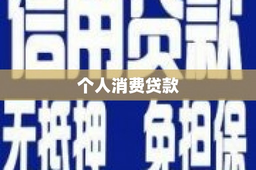 天水个人消费贷款