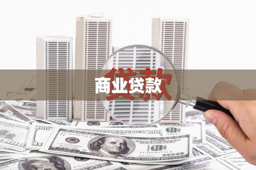 天水商业贷款