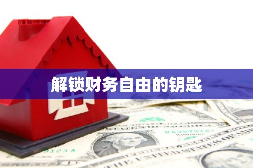 天水解锁财务自由的钥匙