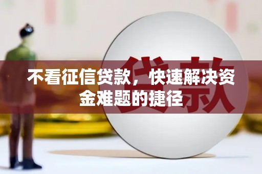 天水不看征信贷款，快速解决资金难题的捷径