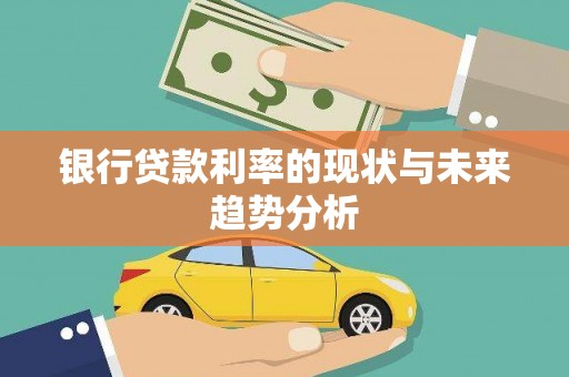天水银行贷款利率的现状与未来趋势分析