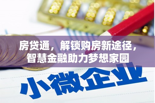 天水房贷通，解锁购房新途径，智慧金融助力梦想家园