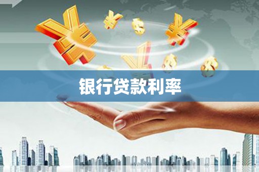 天水银行贷款利率