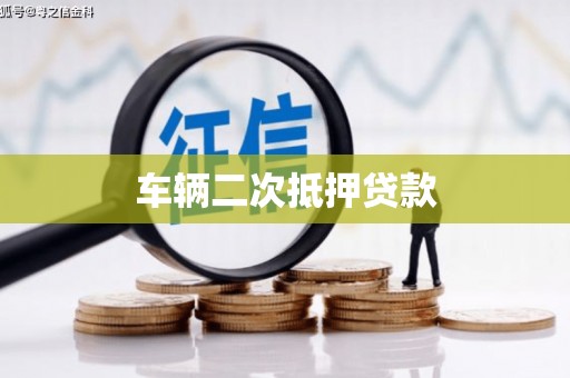 天水车辆二次抵押贷款