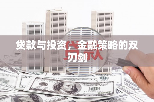 天水贷款与投资，金融策略的双刃剑