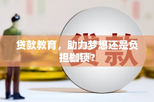 天水贷款教育，助力梦想还是负担枷锁？