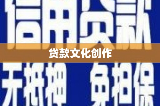 天水贷款文化创作