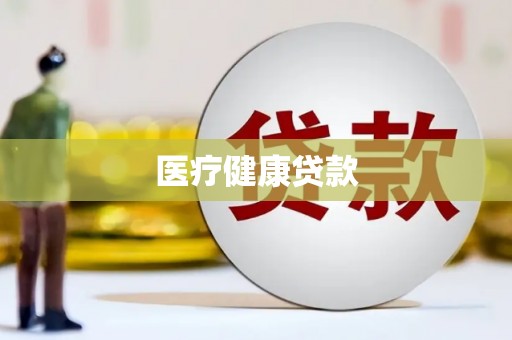天水医疗健康贷款