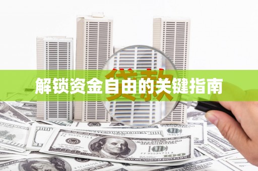 天水解锁资金自由的关键指南