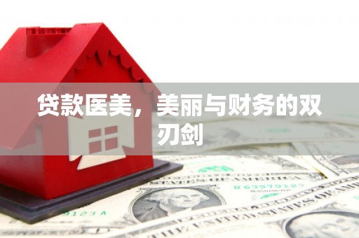 天水贷款医美，美丽与财务的双刃剑