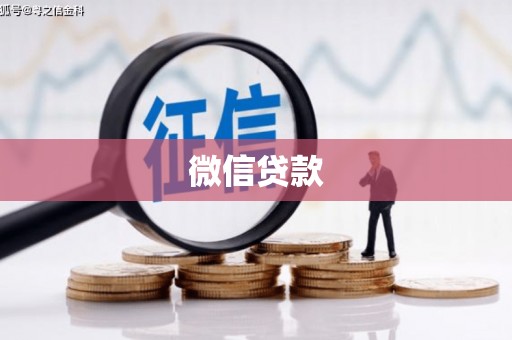 天水微信贷款