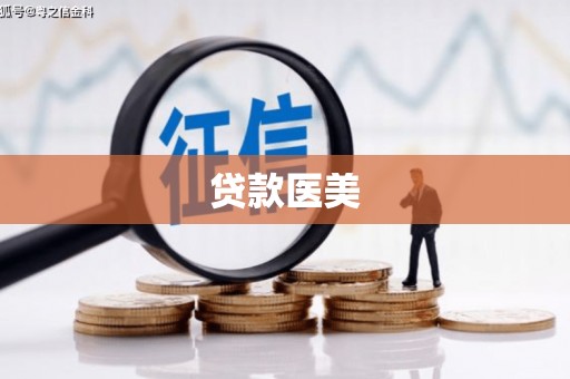 天水贷款医美