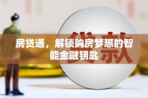 天水房贷通，解锁购房梦想的智能金融钥匙